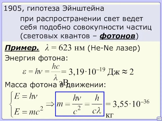 03 при распространении свет ведет себя подобно совокупности частиц (световых квантов