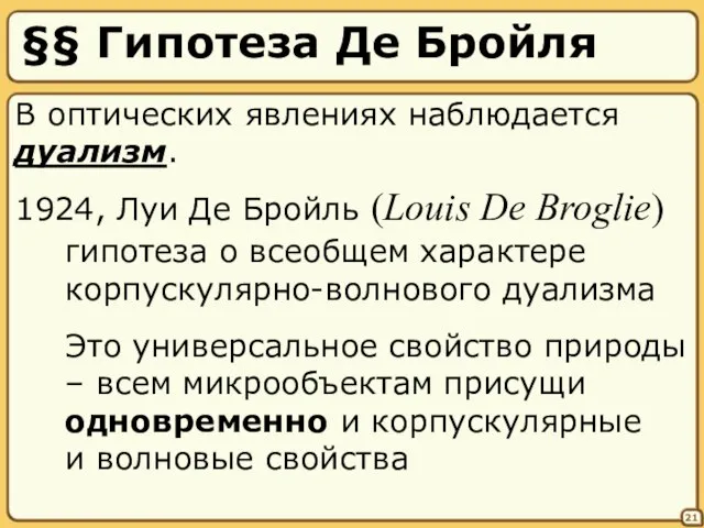 §§ Гипотеза Де Бройля 21 В оптических явлениях наблюдается дуализм. 1924,