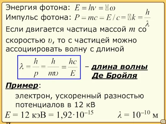 Если двигается частица массой m со скоростью υ 22 Энергия фотона: