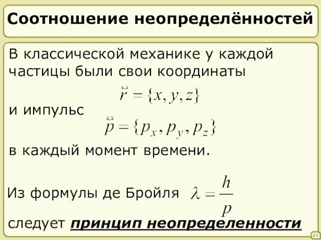 Соотношение неопределённостей 24 В классической механике у каждой частицы были свои