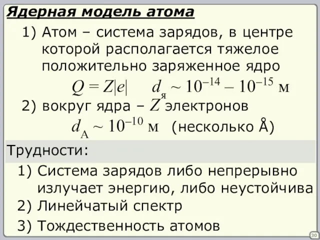 30 Ядерная модель атома 1) Атом – система зарядов, в центре