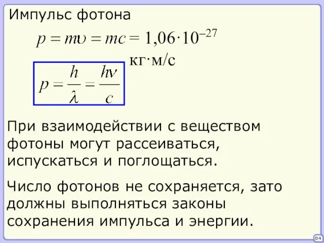 04 Импульс фотона = 1,06·10–27 кг·м/с При взаимодействии с веществом фотоны