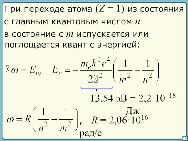 36 При переходе атома (Z = 1) из состояния с главным