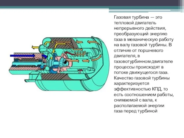 Газовая турбина — это тепловой двигатель непрерывного действия, преобразующий энергию газа