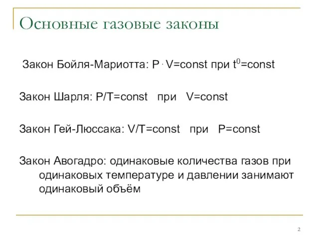 Основные газовые законы Закон Бойля-Мариотта: P⋅V=const при t0=const Закон Шарля: P/T=const