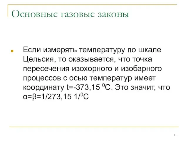 Основные газовые законы Если измерять температуру по шкале Цельсия, то оказывается,