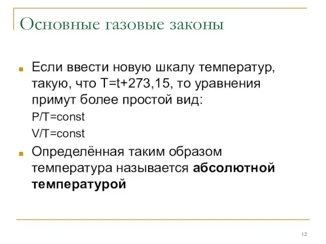 Основные газовые законы Если ввести новую шкалу температур, такую, что Т=t+273,15,