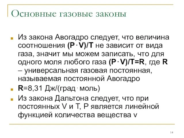 Основные газовые законы Из закона Авогадро следует, что величина соотношения (P⋅V)/T