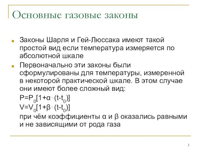 Основные газовые законы Законы Шарля и Гей-Люссака имеют такой простой вид