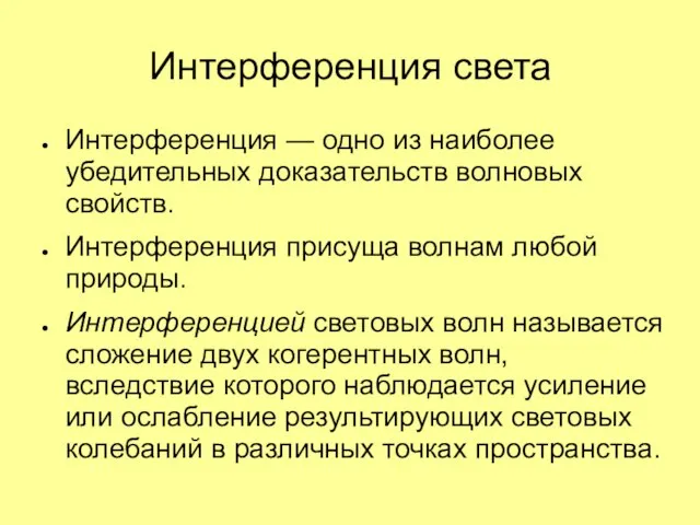 Интерференция света Интерференция — одно из наиболее убедительных доказательств волновых свойств.