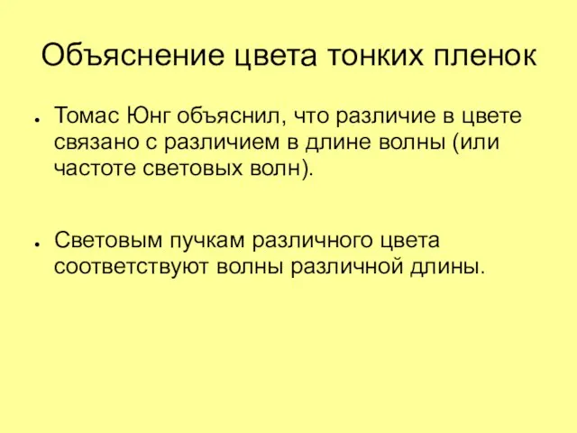 Объяснение цвета тонких пленок Томас Юнг объяснил, что различие в цвете