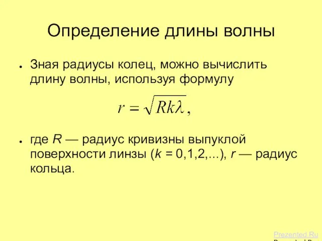 Определение длины волны Зная радиусы колец, можно вычислить длину волны, используя