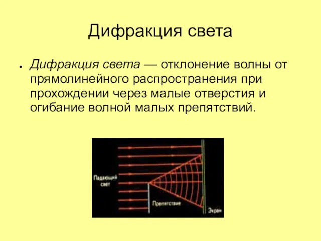 Дифракция света Дифракция света — отклонение волны от прямолинейного распространения при