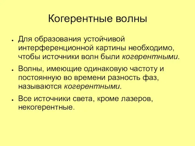 Когерентные волны Для образования устойчивой интерференционной картины необходимо, чтобы источники волн