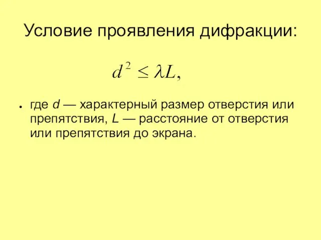 Условие проявления дифракции: где d — характерный размер отверстия или препятствия,