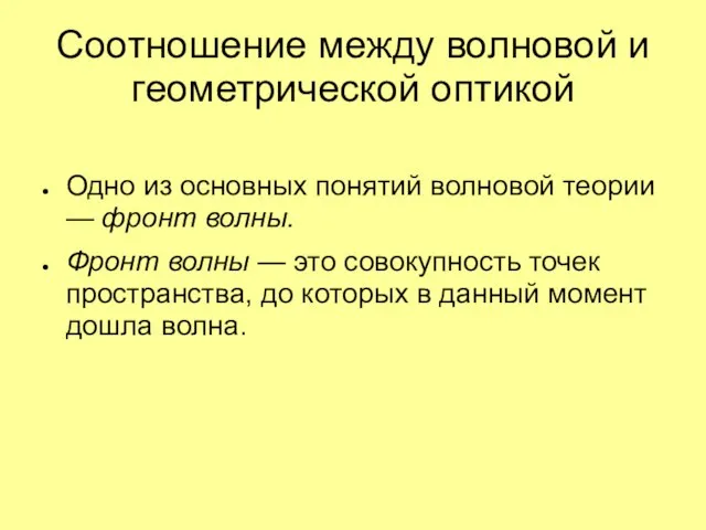 Соотношение между волновой и геометрической оптикой Одно из основных понятий волновой