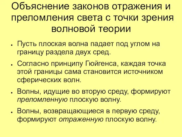 Объяснение законов отражения и преломления света с точки зрения волновой теории