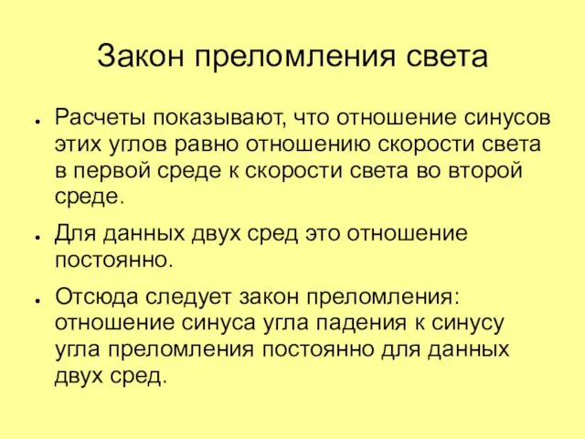 Закон преломления света Расчеты показывают, что отношение синусов этих углов равно