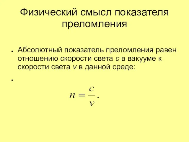 Физический смысл показателя преломления Абсолютный показатель преломления равен отношению скорости света