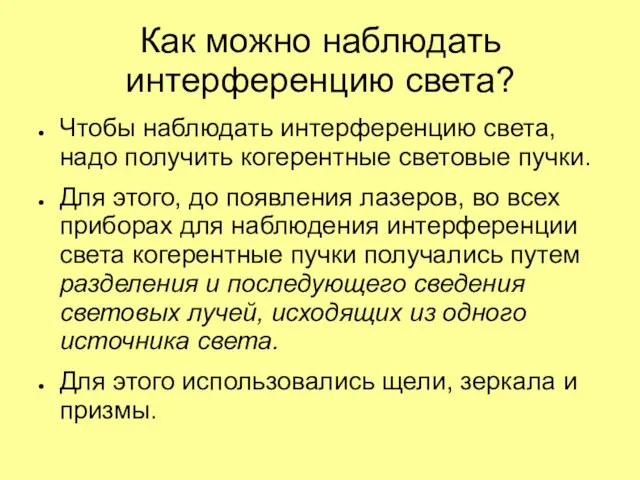 Как можно наблюдать интерференцию света? Чтобы наблюдать интерференцию света, надо получить