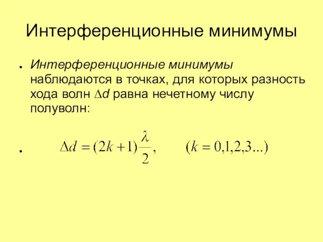 Интерференционные минимумы Интерференционные минимумы наблюдаются в точках, для которых разность хода