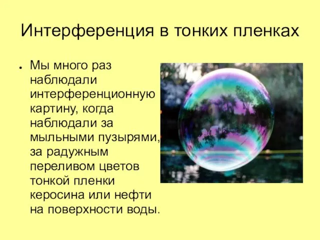 Интерференция в тонких пленках Мы много раз наблюдали интерференционную картину, когда