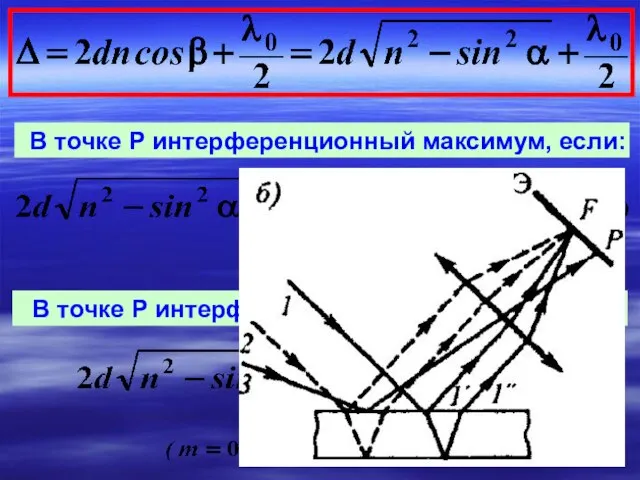 В точке Р интерференционный максимум, если: В точке Р интерференционный минимум, если: