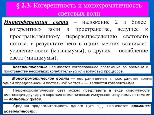 § 2.3. Когерентность и монохроматичность световых волн Интерференция света – наложение