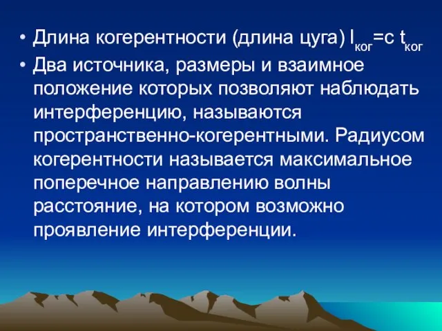 Длина когерентности (длина цуга) lког=c tког Два источника, размеры и взаимное