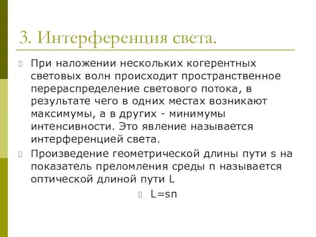 3. Интерференция света. При наложении нескольких когерентных световых волн происходит пространственное