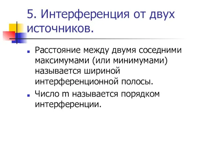 5. Интерференция от двух источников. Расстояние между двумя соседними максимумами (или