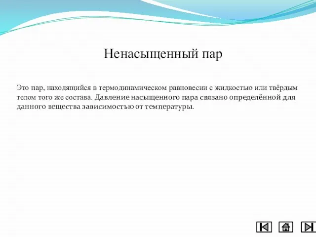 Ненасыщенный пар Это пар, находящийся в термодинамическом равновесии с жидкостью или