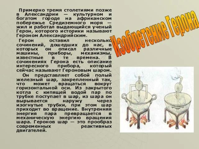 Примерно тремя столетиями позже в Александрии — культурном и богатом городе