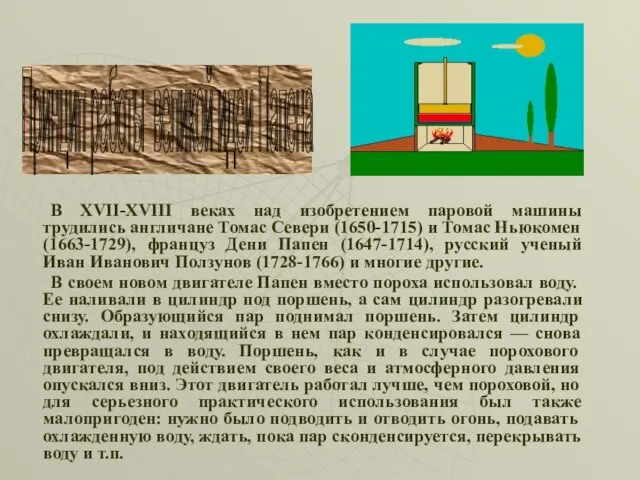 В XVII-XVIII веках над изобретением паровой машины трудились англичане Томас Севери