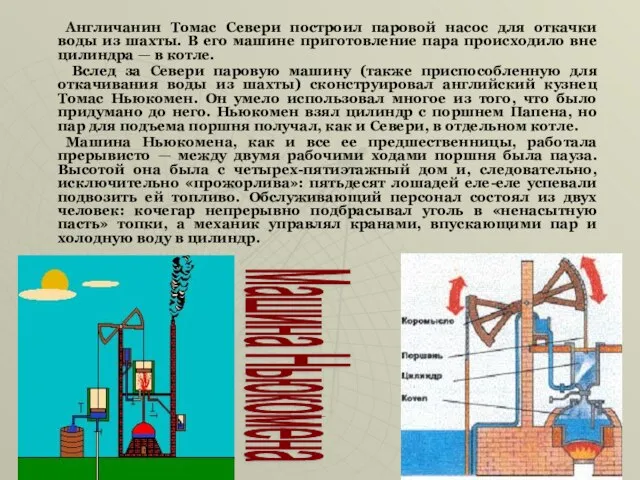 Англичанин Томас Севери построил паровой насос для откачки воды из шахты.