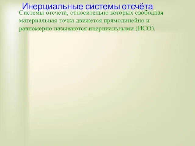 Инерциальные системы отсчёта Системы отсчета, относительно которых свободная материальная точка движется