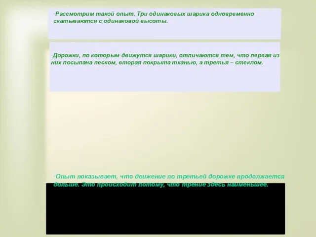 ·Рассмотрим такой опыт. Три одинаковых шарика одновременно скатываются с одинаковой высоты.