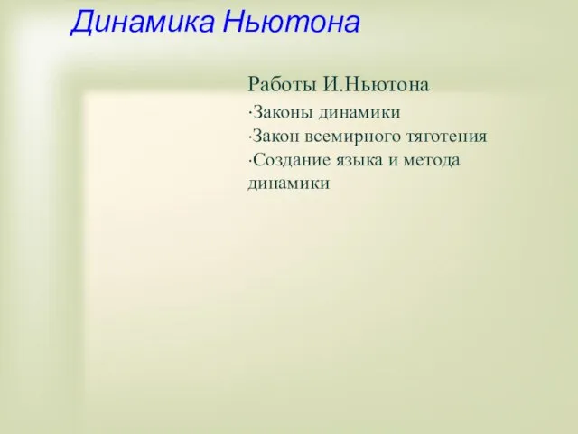 Динамика Ньютона Работы И.Ньютона ·Законы динамики ·Закон всемирного тяготения ·Создание языка и метода динамики