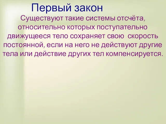 Первый закон Существуют такие системы отсчёта, относительно которых поступательно движущееся тело