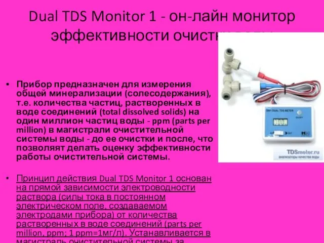 Dual TDS Monitor 1 - он-лайн монитор эффективности очистки воды Прибор