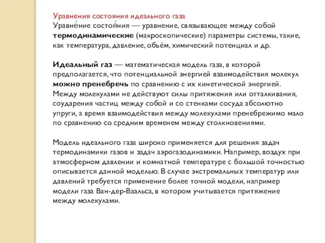 Уравнения состояния идеального газа Уравне́ние состоя́ния — уравнение, связывающее между собой