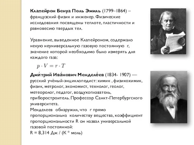 Клапейрон Бенуа Поль Эмиль (1799–1864) – французский физик и инженер. Физические