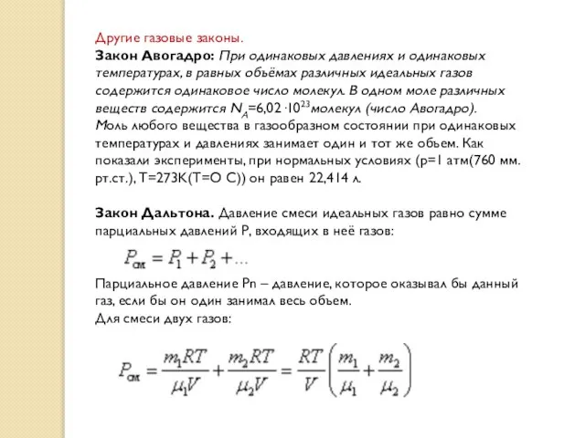 Другие газовые законы. Закон Авогадро: При одинаковых давлениях и одинаковых температурах,