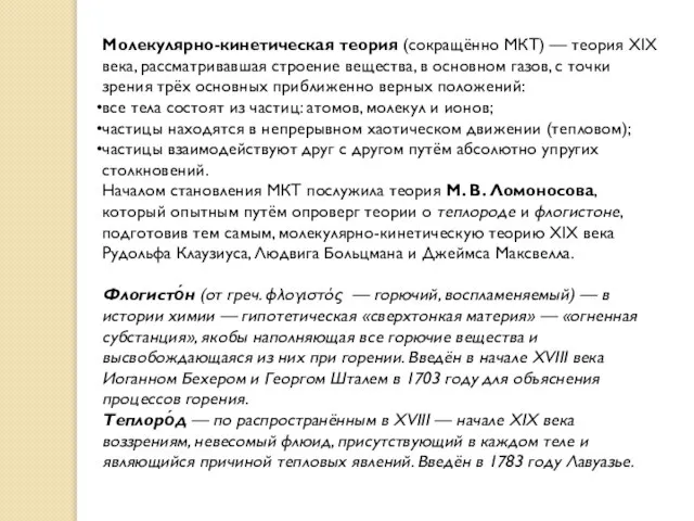 Молекулярно-кинетическая теория (сокращённо МКТ) — теория XIX века, рассматривавшая строение вещества,