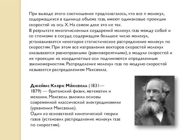 При выводе этого соотношения предполагалось, что все n молекул, содержащихся в