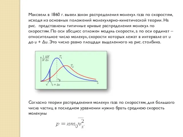 Максвелл в 1860 г. вывел закон распределения молекул газа по скоростям,