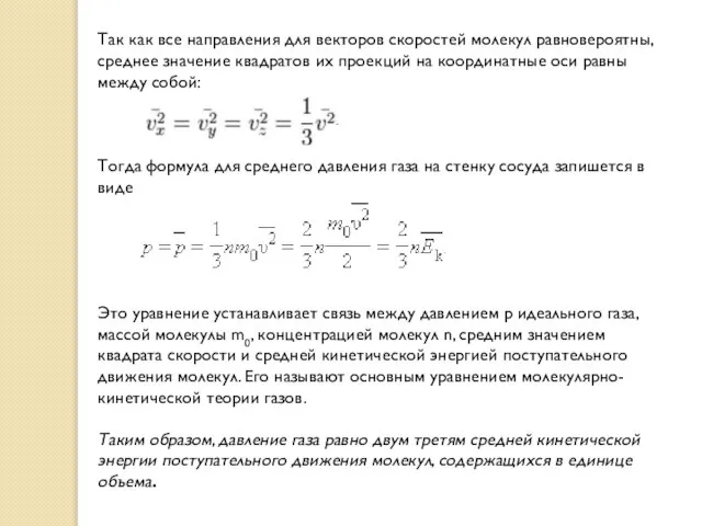 Так как все направления для векторов скоростей молекул равновероятны, среднее значение