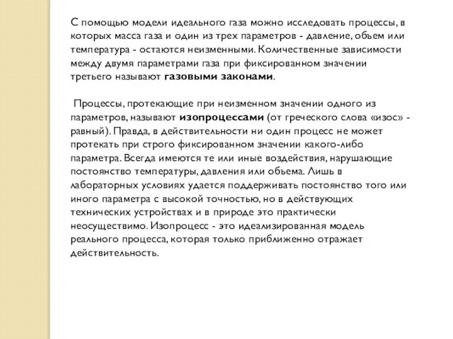 С помощью модели идеального газа можно исследовать процессы, в которых масса