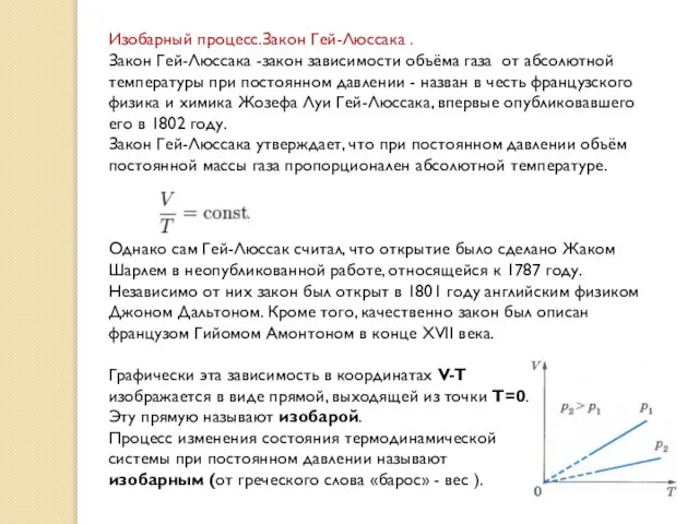 Изобарный процесс.Закон Гей-Люссака . Закон Гей-Люссака -закон зависимости объёма газа от