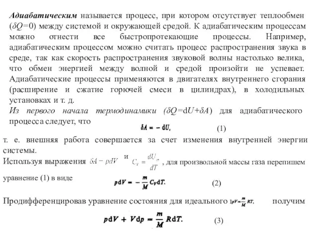 Адиабатическим называется процесс, при котором отсутствует теплообмен (δQ=0) между системой и